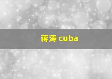 蒋涛 cuba